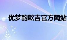 优梦韵欧吉官方网站（优梦韵欧吉简介）