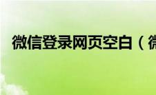 微信登录网页空白（微信登录网页版登录）