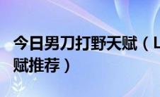 今日男刀打野天赋（LOL男刀技能解析以及天赋推荐）