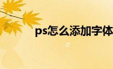 ps怎么添加字体(怎么添加字体)