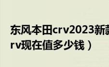 东风本田crv2023新款混动（12款东风本田crv现在值多少钱）