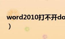 word2010打不开docx（word2010打不开）