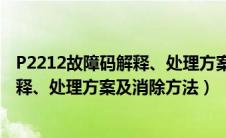 P2212故障码解释、处理方案及消除方法（P2213故障码解释、处理方案及消除方法）