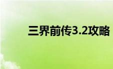 三界前传3.2攻略（三界前传简介）