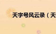 天字号风云录（天字号大纨绔简介）