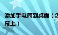 添加手电筒到桌面（怎么把手机电筒弄到主屏幕上）