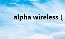 alpha wireless（alpha wire简介）