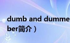 dumb and dummer（Dumber and Dumber简介）