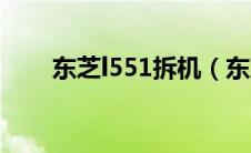 东芝l551拆机（东芝l535拆机教程）