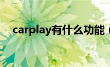 carplay有什么功能（carplay有什么用）