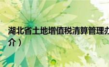 湖北省土地增值税清算管理办法（外商投资企业清算办法简介）