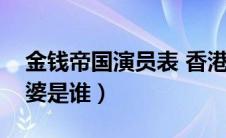 金钱帝国演员表 香港（金钱帝国黄秋生的老婆是谁）