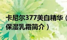 卡尼尔377美白精华（卡尼尔水润凝护全天候保湿乳霜简介）