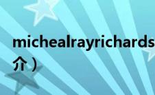 michealrayrichardson（Draya Michele简介）