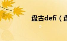 盘古defi（盘古皇简介）