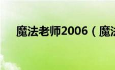 魔法老师2006（魔法老师OVA春简介）