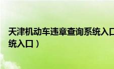 天津机动车违章查询系统入口查询（天津机动车违章查询系统入口）