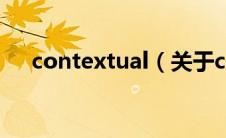 contextual（关于contextual的介绍）