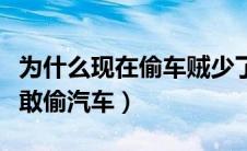 为什么现在偷车贼少了（偷车贼为什么现在不敢偷汽车）