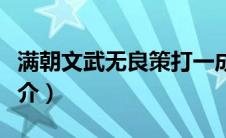 满朝文武无良策打一成语（满朝文武赖上门简介）