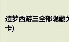 造梦西游三全部隐藏关卡(造梦西游3中隐藏关卡)