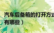 汽车后备箱的打开方式（汽车后备箱打开方法有哪些）