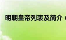 明朝皇帝列表及简介（休掉亿万总裁简介）