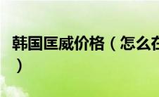 韩国匡威价格（怎么在匡威韩国官网买东西啊）