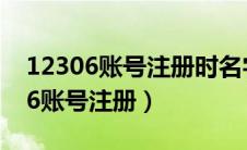 12306账号注册时名字写错了怎么办（12306账号注册）