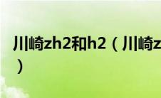 川崎zh2和h2（川崎zx10r和h2的区别是什么）