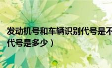 发动机号和车辆识别代号是不是一回事（日产370z的发动机代号是多少）