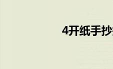 4开纸手抄报(4开纸)