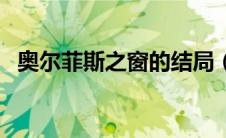 奥尔菲斯之窗的结局（奥尔菲斯之窗简介）