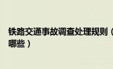 铁路交通事故调查处理规则（交通事故处理流程司法程序有哪些）