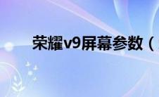 荣耀v9屏幕参数（荣耀v9屏幕材质）