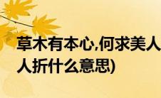 草木有本心,何求美人折?(草木有本心 何求美人折什么意思)