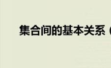 集合间的基本关系（分别是什么意思）