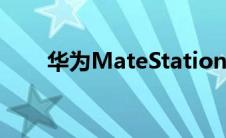 华为MateStation X（华为mates）