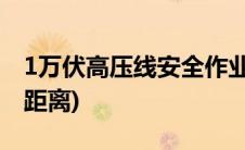 1万伏高压线安全作业距离(1万伏高压线安全距离)