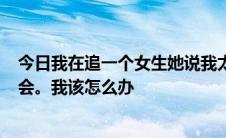 今日我在追一个女生她说我太瘦了。只要我长到150斤她就会。我该怎么办