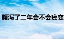 腹泻了二年会不会癌变（经常腹泻会癌变吗）