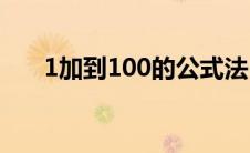 1加到100的公式法(1加到100的公式)