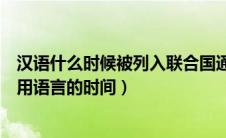 汉语什么时候被列入联合国通用语言（汉语被列入联合国通用语言的时间）