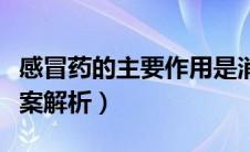 感冒药的主要作用是消灭病毒治好感冒吗（答案解析）