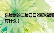 头胎剖的二胎刀口2毫米能顺产吗（头胎剖二胎顺产的技巧有什么）