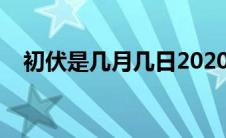 初伏是几月几日2020（初伏开始的日期）