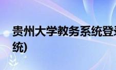 贵州大学教务系统登录入口(贵州大学教务系统)