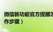 微信新功能官方提醒怎么玩（微信官方提醒造作步骤）