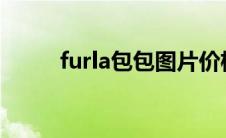 furla包包图片价格表（furl简介）