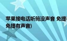 苹果接电话听筒没声音 免提有声音(苹果手机听筒没有声音免提有声音)